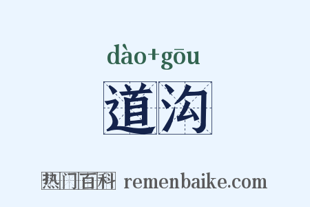 道沟是什么意思的图片